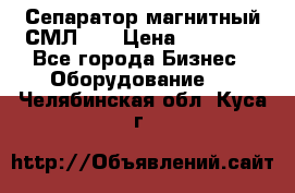 Сепаратор магнитный СМЛ-50 › Цена ­ 31 600 - Все города Бизнес » Оборудование   . Челябинская обл.,Куса г.